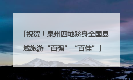 祝贺！泉州四地跻身全国县域旅游“百强”“百佳”
