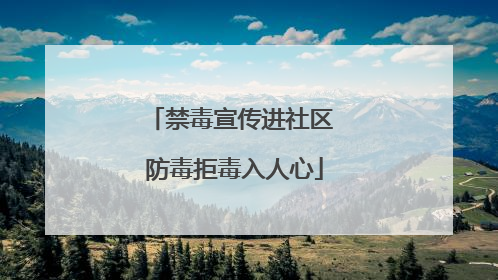 禁毒宣传进社区 防毒拒毒入人心