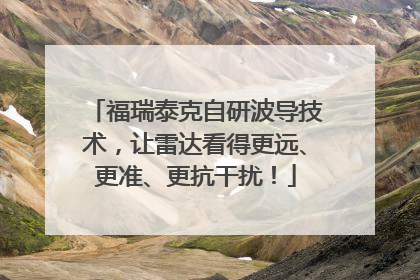 福瑞泰克自研波导技术，让雷达看得更远、更准、更抗干扰！