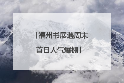 福州书展遇周末 首日人气爆棚