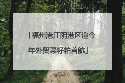 福州港江阴港区迎今年外贸菜籽粕首航