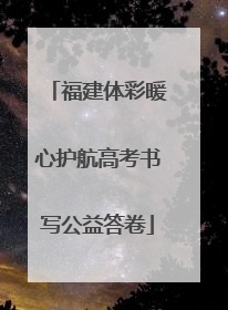 福建体彩暖心护航高考书写公益答卷