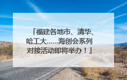 福建各地市、清华、哈工大……海创会系列对接活动即将举办！