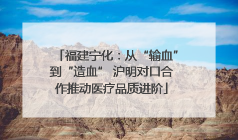 福建宁化：从“输血”到“造血” 沪明对口合作推动医疗品质进阶