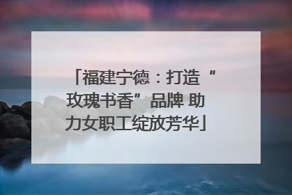 福建宁德：打造“玫瑰书香”品牌 助力女职工绽放芳华