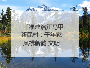 福建洛江马甲新民村：千年家风拂新韵 文明之花绽乡野