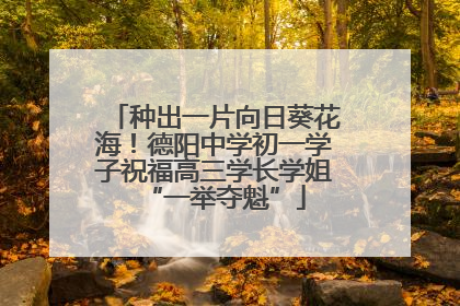 种出一片向日葵花海！德阳中学初一学子祝福高三学长学姐“一举夺魁”