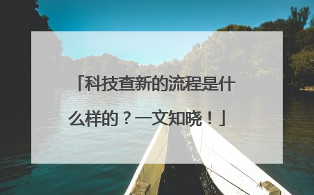 科技查新的流程是什么样的？一文知晓！