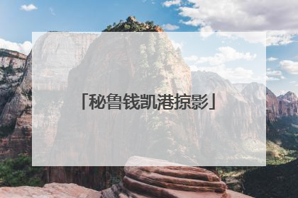 秘鲁钱凯港掠影