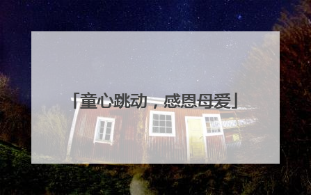 童心跳动，感恩母爱