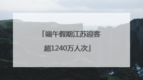 端午假期江苏迎客超1240万人次