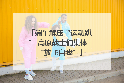 端午解压“运动趴” 高原战士们集体“放飞自我”
