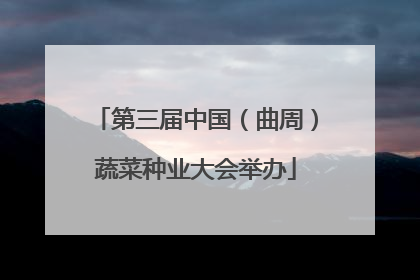 第三届中国（曲周）蔬菜种业大会举办