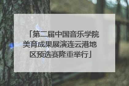 第二届中国音乐学院美育成果展演连云港地区预选赛隆重举行