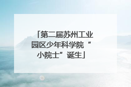 第二届苏州工业园区少年科学院“小院士”诞生