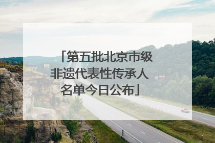 第五批北京市级非遗代表性传承人名单今日公布