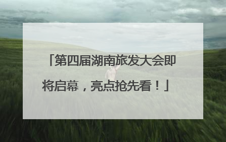第四届湖南旅发大会即将启幕，亮点抢先看！