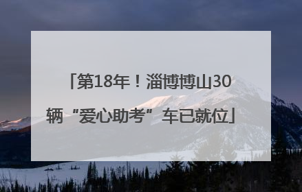第18年！淄博博山30辆“爱心助考”车已就位