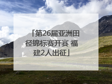 第26届亚洲田径锦标赛开赛 福建2人出征