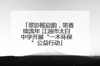 翠影摇夏韵，墨香续流年 江油市太白中学开展“一木环保”公益行动