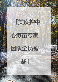 美疾控中心疫苗专家团队全员被裁