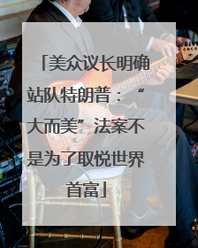 美众议长明确站队特朗普：“大而美”法案不是为了取悦世界首富