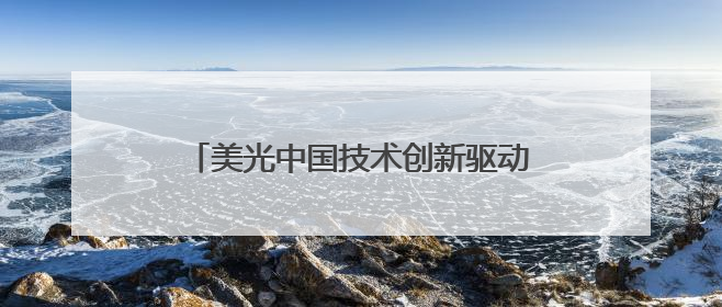 美光中国技术创新驱动35%全球营收增长