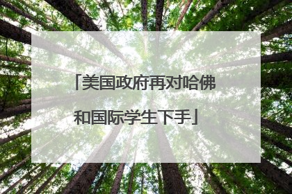 美国政府再对哈佛和国际学生下手