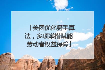 美团优化骑手算法，多项举措赋能劳动者权益保障