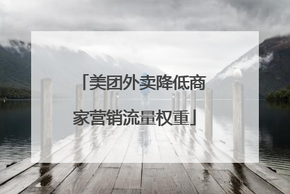 美团外卖降低商家营销流量权重