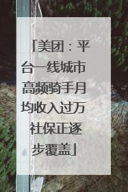 美团：平台一线城市高频骑手月均收入过万 社保正逐步覆盖