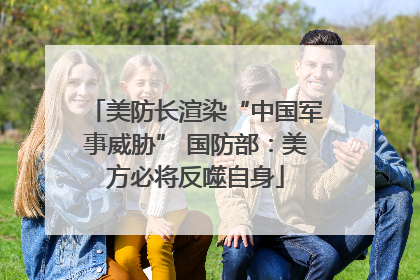 美防长渲染“中国军事威胁” 国防部：美方必将反噬自身