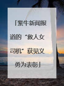 紫牛新闻报道的“救人女司机”获见义勇为表彰