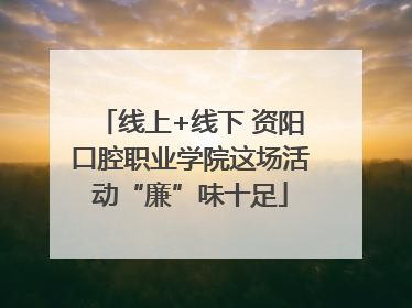 线上+线下 资阳口腔职业学院这场活动“廉”味十足