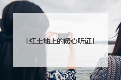 红土地上的暖心听证
