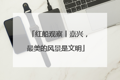 红船观察丨嘉兴，最美的风景是文明