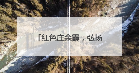 红色庄余霞，弘扬杨则民中医传奇