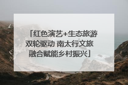 红色演艺+生态旅游双轮驱动 南太行文旅融合赋能乡村振兴