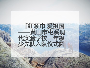 红领巾 爱祖国——黄山市屯溪现代实验学校一年级少先队入队仪式圆满举行
