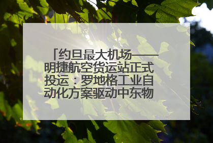 约旦最大机场——明捷航空货运站正式投运：罗地格工业自动化方案驱动中东物流未来新航向