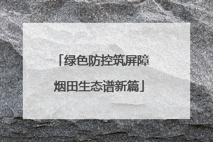 绿色防控筑屏障 烟田生态谱新篇