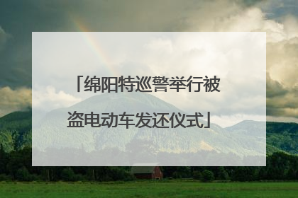 绵阳特巡警举行被盗电动车发还仪式