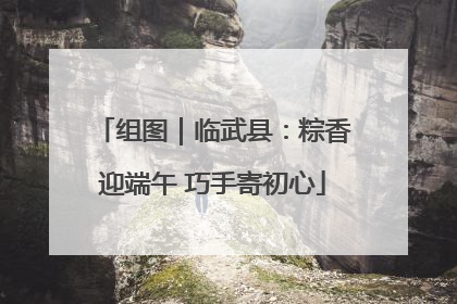 组图｜临武县：粽香迎端午 巧手寄初心