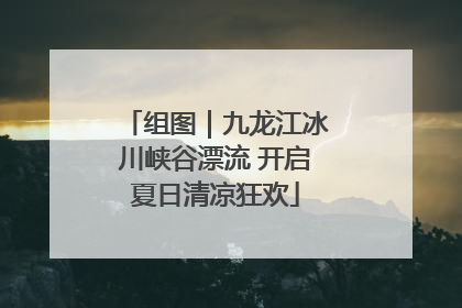 组图｜九龙江冰川峡谷漂流 开启夏日清凉狂欢