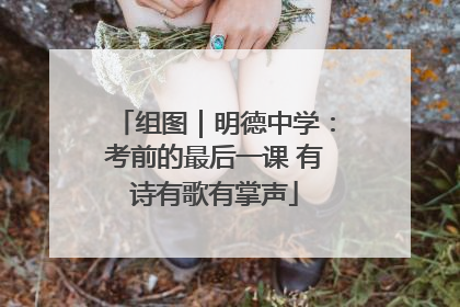 组图｜明德中学：考前的最后一课 有诗有歌有掌声