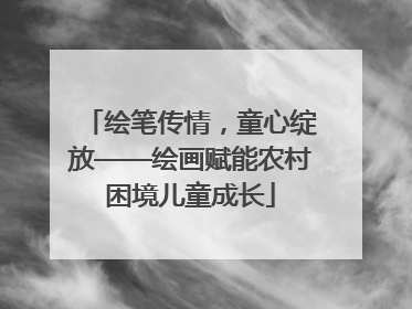 绘笔传情，童心绽放——绘画赋能农村困境儿童成长