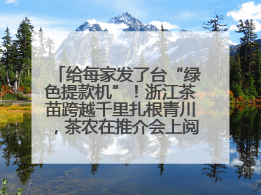 给每家发了台“绿色提款机”！浙江茶苗跨越千里扎根青川，茶农在推介会上阅读感谢信