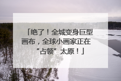 绝了！全城变身巨型画布，全球小画家正在“占领”太原！