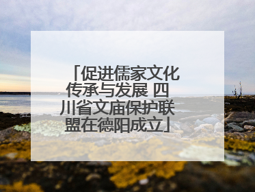 促进儒家文化传承与发展 四川省文庙保护联盟在德阳成立