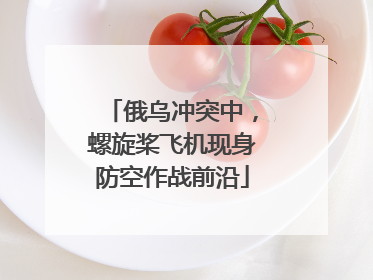 俄乌冲突中，螺旋桨飞机现身防空作战前沿